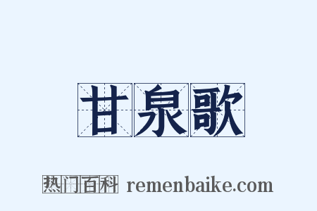 甘泉歌是什么意思的图片